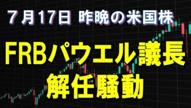 FRBパウエル議長解任騒動　7月17日 株式市場　昨晩の米国株　 S&P500高速再生(2025年)