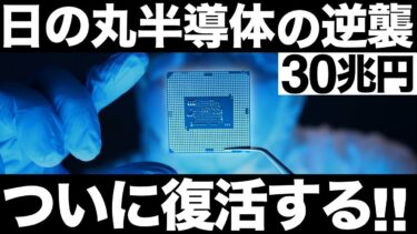 【衝撃】日の丸半導体が復活！日本が開発する「半導体技術」がとんでもないことに！【30兆円】