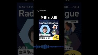 学費と人権