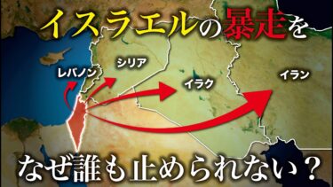 イスラエルの暴走はなぜ誰も止められない？【ゆっくり解説】