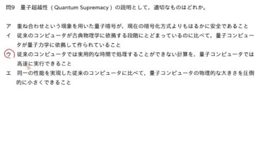 【令和６年秋 応用情報技術者試験】午前問９｜量子超越性