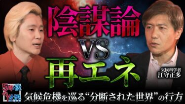 【温暖化はウソ？】陰謀論vs再生可能エネルギー /気候危機を巡る“分断された世界”の行方 / 地球の未来を変える“鍵”とは？【5年後の世界・江守正多】