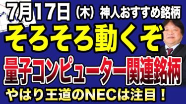 【7月17日の市場解説】今後注目の量子コンピューター関連銘柄を解説！神人が一番注力の推奨銘柄は会員様限定で配信中です！