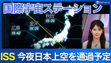 国際宇宙ステーション(ISS)/きぼう 今夜、日本上空を通過予定