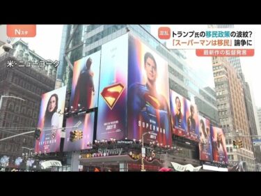 「スーパーマンは移民」が論争に　トランプ氏の移民政策めぐり混乱続くなか…思わぬ形で再認識されたアメリカ社会の深刻な分断