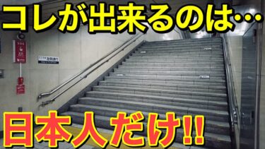 【海外の反応】「日本人はなぜこれができるんだ！？」海外が思わず唸った！日本の予想外な光景とは‼【にほんのチカラ】