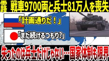 【ゆっくり解説】なぜロシアは3年で軍事力の60％を失ったのか？