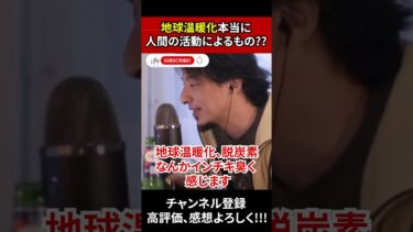 地球温暖化本当に人間の活動によるもの?? #ひろゆき #ひろゆき切り抜き #地球温暖化 #shorts