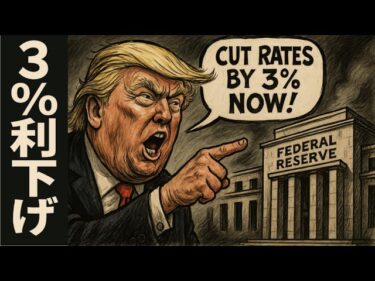 トランプ大統領、「少なくとも」３％の利下げをＦＲＢに要求