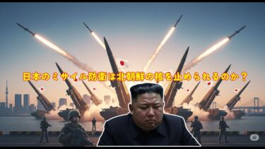 日本のミサイル防衛は北朝鮮の核を止められるのか？