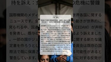 国連女性差別撤廃委員会、国際人権法の堅持を訴え：女性の権利後退の危機に警鐘｜HRW｜2025/07/15｜人権・難民