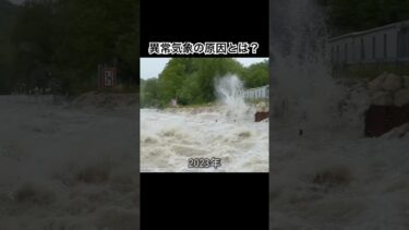 異常気象はなぜ起こるのか？