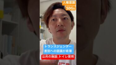 LGBT法案成立より２年 人権意識、差別への認識希薄化に危機感 トランスジェンダー 公共施設 #lgbt講演 #lgbt講演会
