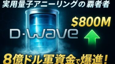【D-Wave徹底解説】8億ドル軍資金で爆進！実用量子アニーリングの覇者