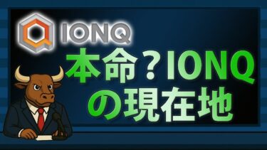 2025年に飛躍する？IonQの実力と量子ビジネスの今【2025/07/13】