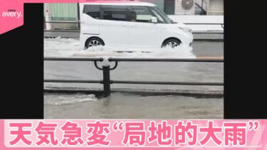 【天気急変】各地で“局地的大雨”  「1時間に100ミリ」の猛威とは