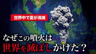 なぜこの噴火は世界を滅ぼしかけたのか？【ゆっくり解説】