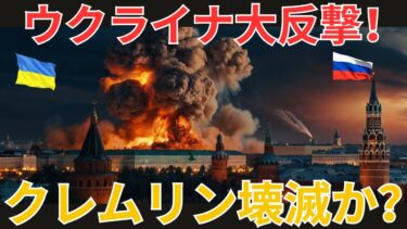 【国際ニュース】クレムリン崩壊の序章か⁉ プーチン政権を揺るがすウクライナの大攻勢！