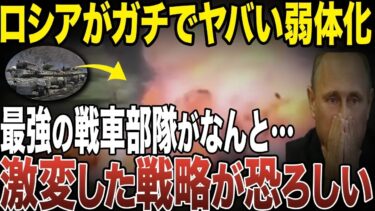 ロシアがウクライナとの戦争でかつて最強と言われた戦車部隊がとんでもない事態になっていた理由【ゆっくり解説】【総集編】