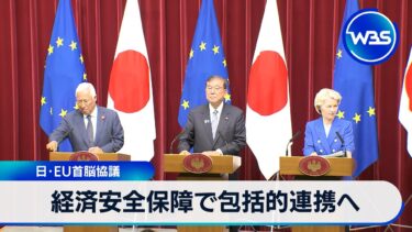 経済安全保障で包括的連携へ　日･EU首脳協議【WBS】