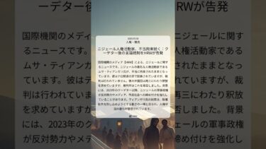 ニジェール人権活動家、不当拘束続く：クーデター後の言論統制をHRWが告発｜HRW｜2025/07/08｜人権・難民