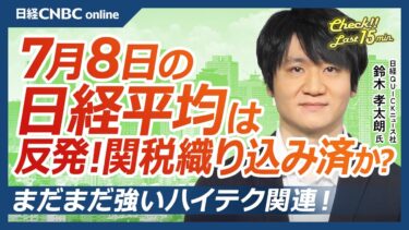 【7月8日(火)東京株式市場】日経平均株価は反発／トランプ関税25％も想定内か／ハイテク株好調／米国株のハイテク関連は下げ／アドテスト、上場来高値／ネクステージ純利益35％増／JACがオムロン大株主に