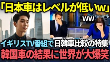 【海外の反応】「日本車は韓国車に到底追いつけない！」自意識過剰な韓国人が急増する状況をイギリスの放送番組が日本と韓国の車を比較した結果