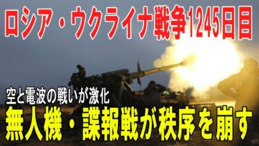 【戦争の裏側】ロシア・ウクライナ戦争1245日目：戦況激化、無人機と情報戦が国際秩序を揺るがす