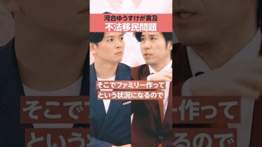 #河合ゆうすけ #元祖日本保守党 #移民問題 #難民  #偽装難民 #戸田市