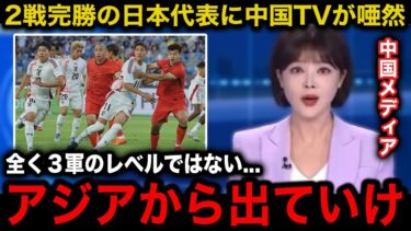 【海外の反応】『日本は規格外の強さだ』中国が日本に対して異例の特集！首位キープに対し自国との比較の声が話題に…【サッカー日本代表】