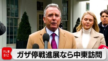 ガザの停戦交渉のためアメリカ中東担当特使が中東訪問へ