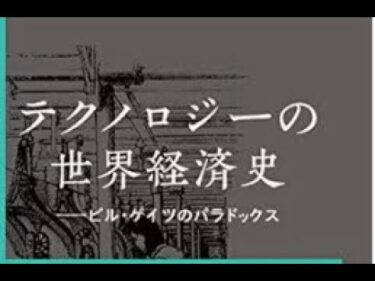 AIと本 要約【テクノロジーの世界経済史 ビル・ゲイツのパラドックス】カール・B・フレイ #1405