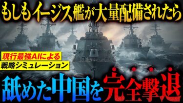 【日本の軍事力が一変】イージス艦の大量配備で「自衛隊が変わる」台湾有事で中国を圧倒【AIシミュレーション】
