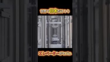 日本のエレベーターの技術がヤバすぎた！【海外の反応】 #海外の反応 #衝撃 #Shorts #japan #日本 #技術分析 #エレベーター