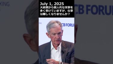 パウエルFRB議長「自分の役割に100%専念するだけ」#トランプ #パウエル議長 #frb #fed #米金利 #米利下げ