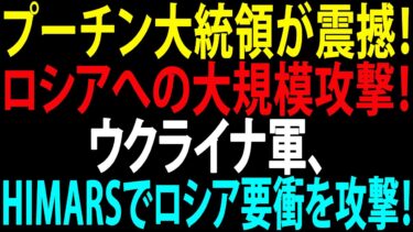 🚩【国際ニュース】プーチン大統領が震撼！ロシアへの大規模攻撃！ウクライナ軍、米国製HIMARSでモスクワとクリミアを地図から抹消！JPNews 360