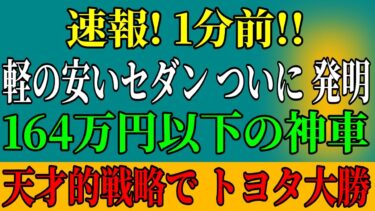【衝撃流出】トヨタの秘密兵器で世界経済崩壊の危機！日本の自動車産業が隠した驚愕の真実！