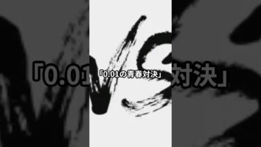 0.01の青春！　#日本 #雑学 #海外の反応