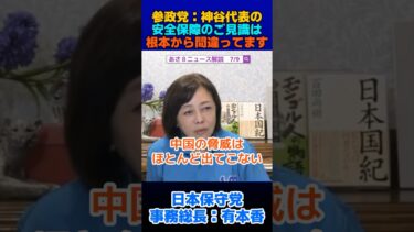 有本香「参政党：神谷代表の安全保障のご見識は根本から間違ってます」 #日本保守党 #有本香 #百田尚樹 #参政党 #在日米軍