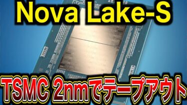Intel Nova Lake-SがTSMC 2nmでテープアウトとの報せ。AMD Zen 6への挑戦