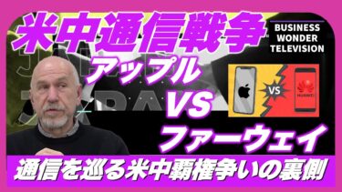 【米中通信戦争】アップルナンバー２退任とファーウェイの進出──二つの動きの裏側に迫る