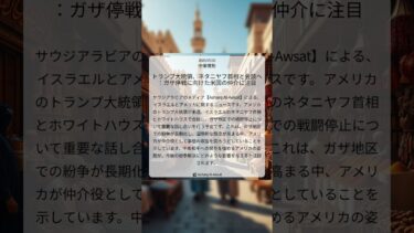 トランプ大統領、ネタニヤフ首相と会談へ：ガザ停戦に向けた米国の仲介に注目｜Asharq Al-Awsat｜2025/07/02｜中東情勢