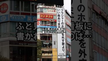 世界がビックリ‼️日本の看板#日本 #海外の反応 #雑学