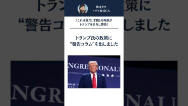 【これは罠だ】FRB元幹部がトランプを名指し警告！市場操作の真実とは | 2025.07.10
