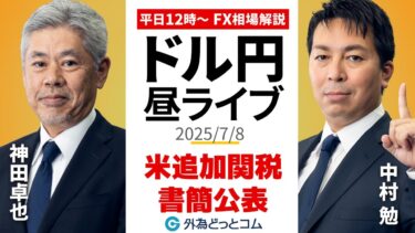【FX】7/8 ライブ配信  米政権による追加関税の書簡公表!!｜ 為替市場ニュースの振り返り、今日の見通し  ＃外為ドキッ