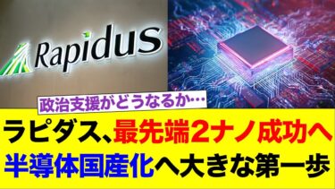 ラピダス、最先端2ナノ成功へ　半導体国産化へ大きな第一歩