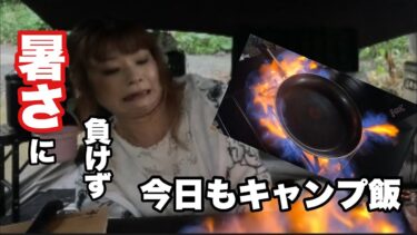 【北海道夫婦キャンプ】熱中症警戒今年は異常気象！？暑い暑い真夏のキャンプ！！！#50代 #猛暑