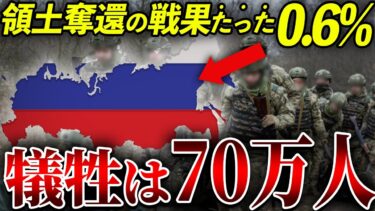 【衝撃】ウクライナ侵攻でロシア70万人〇傷！武器保管基地から兵器が消失！