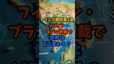 トランプ関税第3波！フィリピン・ブラジル制裁で世界はどう変わる？ #shorts #トランプ関税 #投資 #株式投資 #資産運用 #投資初心者 #お金
