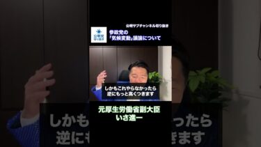 【再掲】参政党の気候変動政策について思う #shorts #公明党 #政治 #いさ進一 #参政党